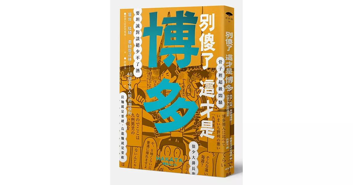 別傻了這才是博多：屋台‧拉麵‧耍帥愛逞強…48個不為人知的潛規則 | 拾書所