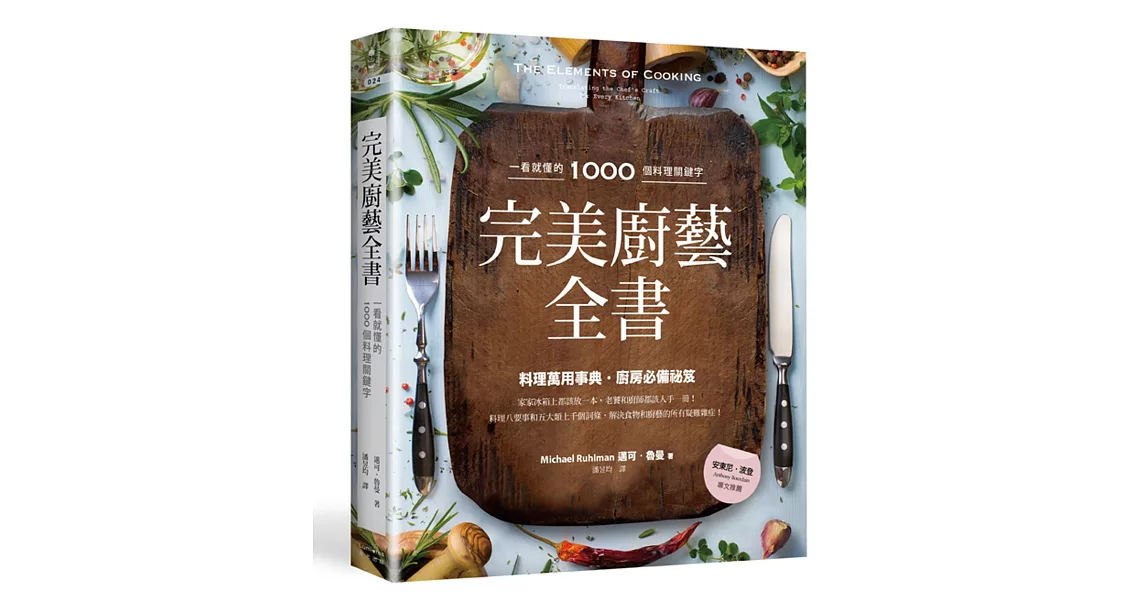 完美廚藝全書：一看就懂的1000個料理關鍵字 | 拾書所