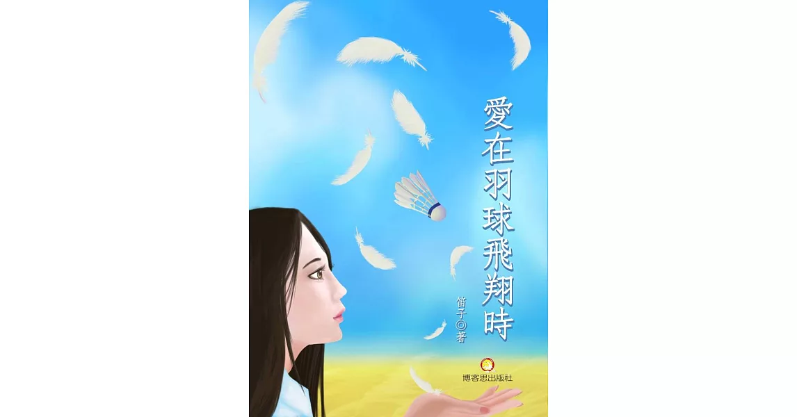 愛在羽球飛翔時 | 拾書所