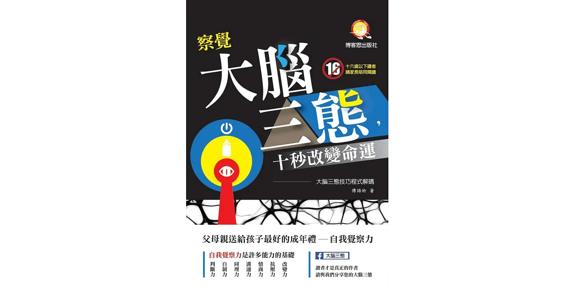 察覺大腦三態，十秒改變命運：大腦三態技巧程式解碼