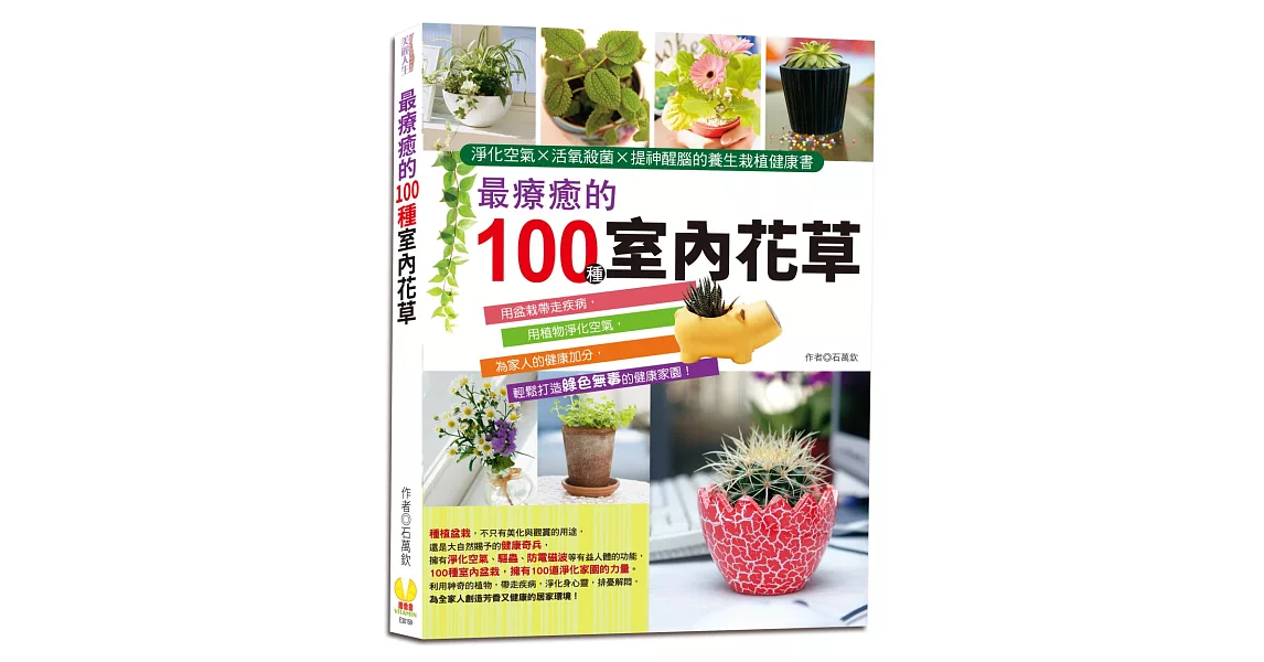 最療癒的100種室內花草：淨化空氣×活氧殺菌×提神醒腦的養生栽植健康書 | 拾書所