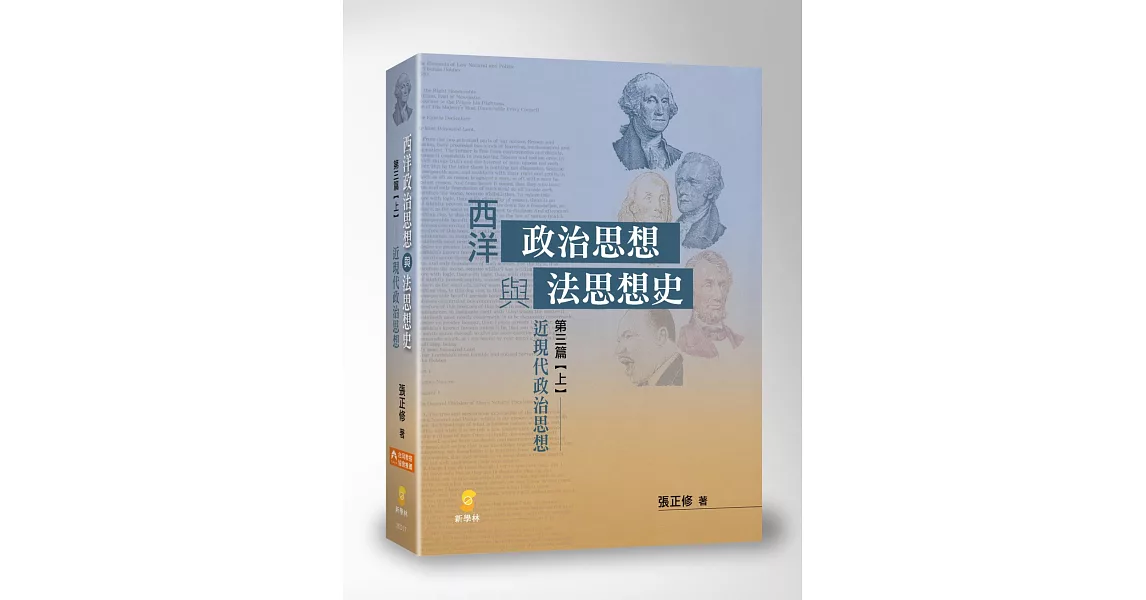 西洋政治思想與法思想史 (第三篇上)近現代政治思想
