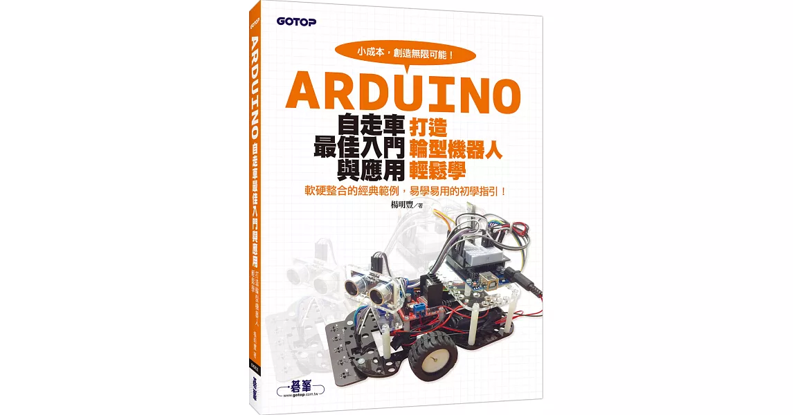 Arduino自走車最佳入門與應用：打造輪型機器人輕鬆學