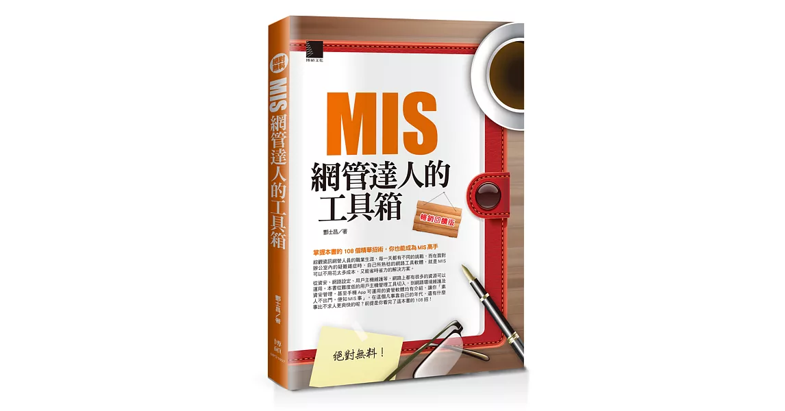 絕對無料-MIS網管達人的工具箱(暢銷回饋版)