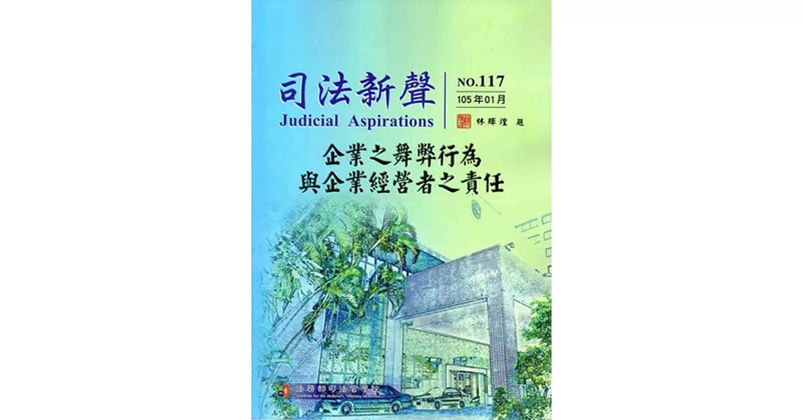 司法新聲117期 (105.01)