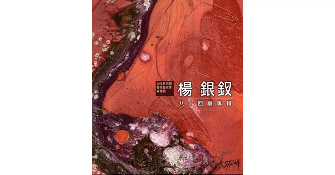 2015新竹縣優秀藝術家薪傳展：楊銀釵八十回顧專輯 | 拾書所