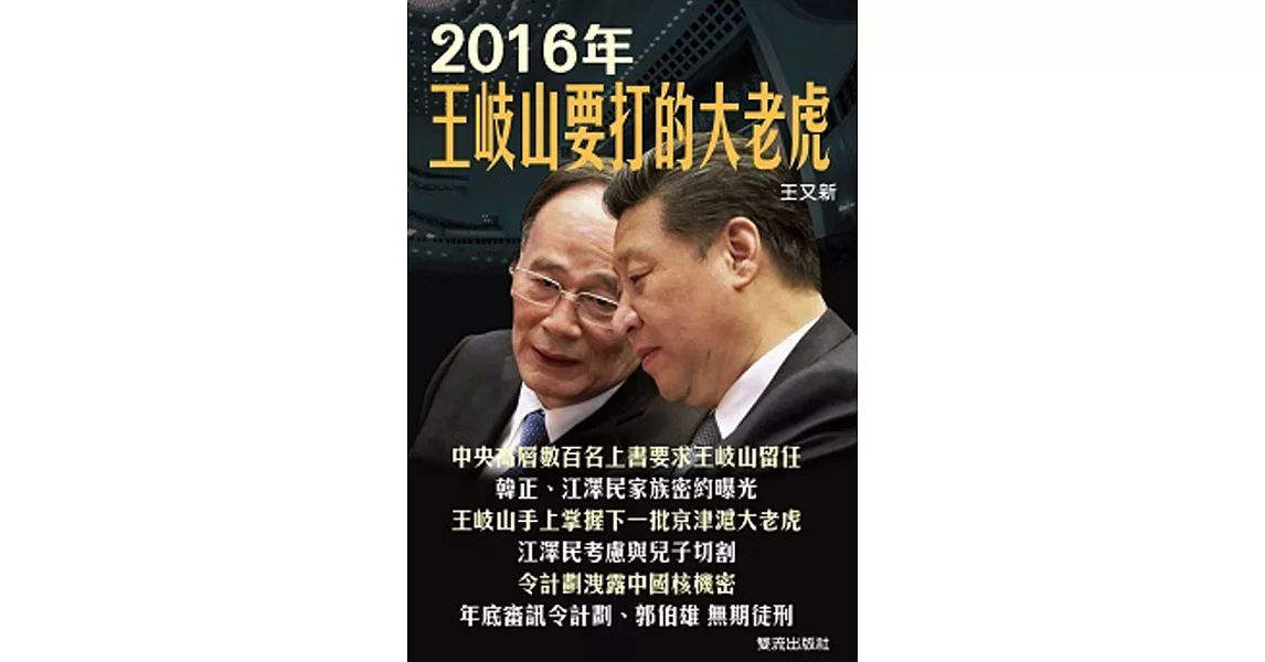 2016年王岐山要打的大老虎 | 拾書所