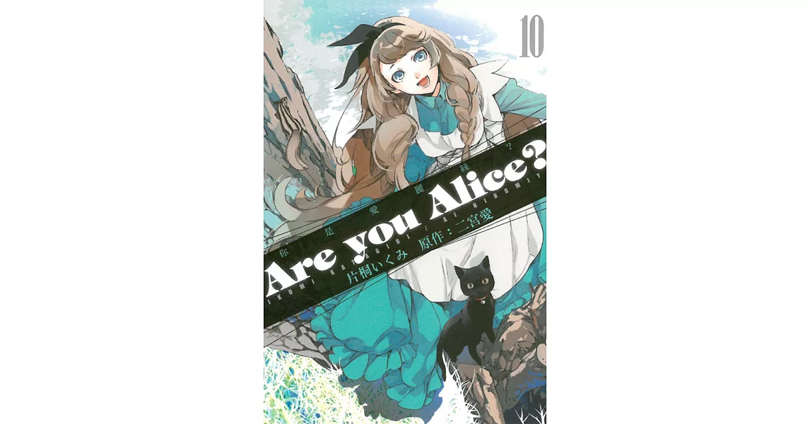 Are you Alice？－你是愛麗絲？ 10 | 拾書所