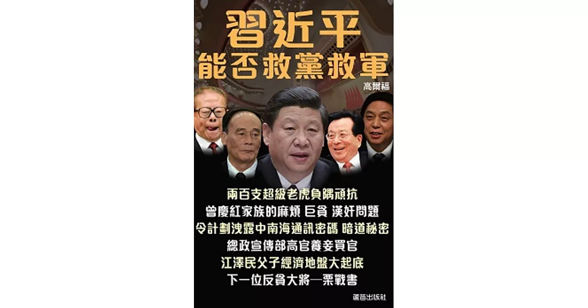 習近平能否救黨救軍 | 拾書所