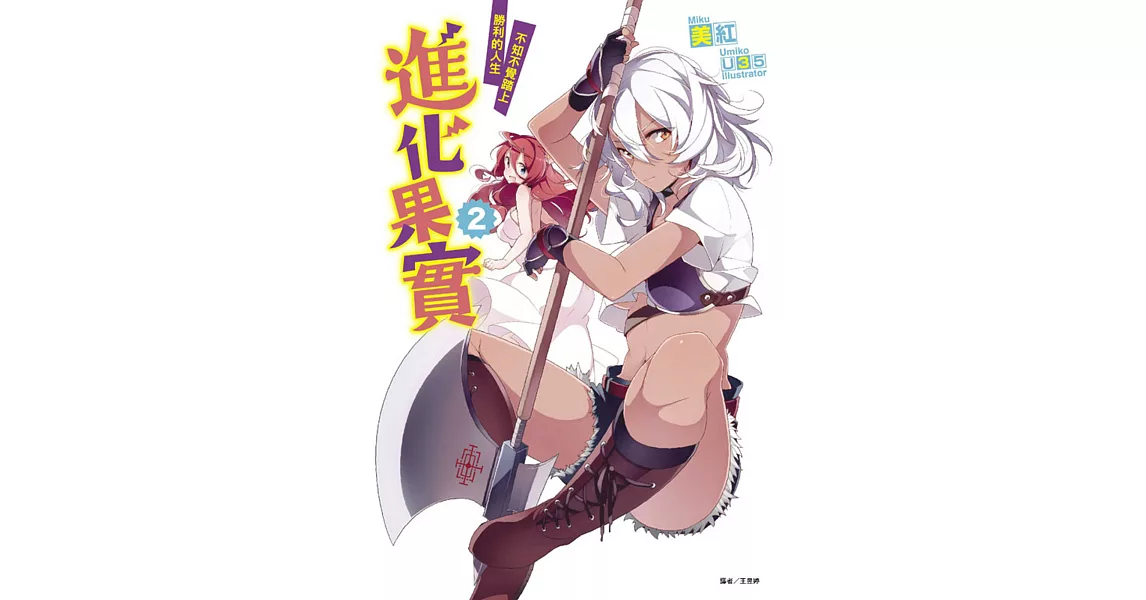 進化果實~不知不覺踏上勝利的人生~ 2