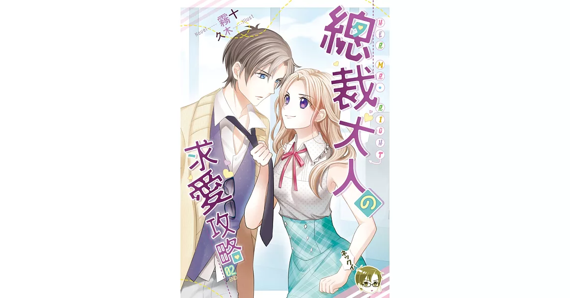 總裁大人の求愛攻略02（完）