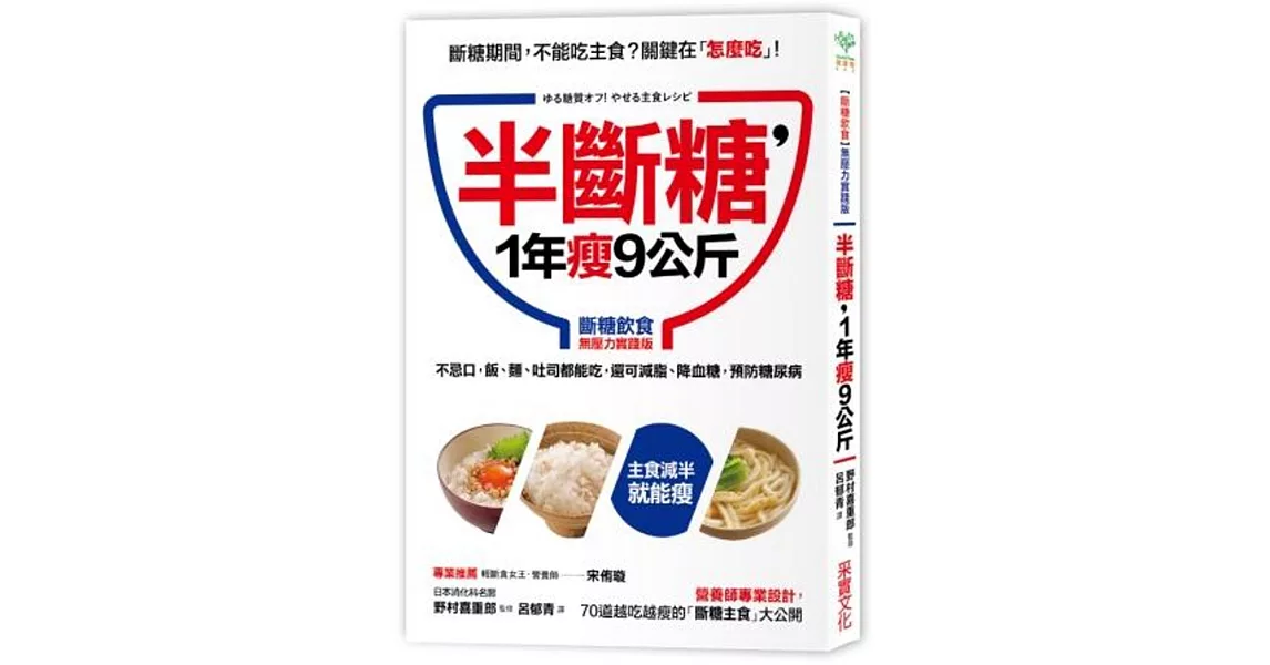 半斷糖，1年瘦9公斤：不忌口，飯、麵、吐司都可吃，還可減脂、降血糖，預防糖尿病【斷糖飲食無壓力實踐版】 | 拾書所