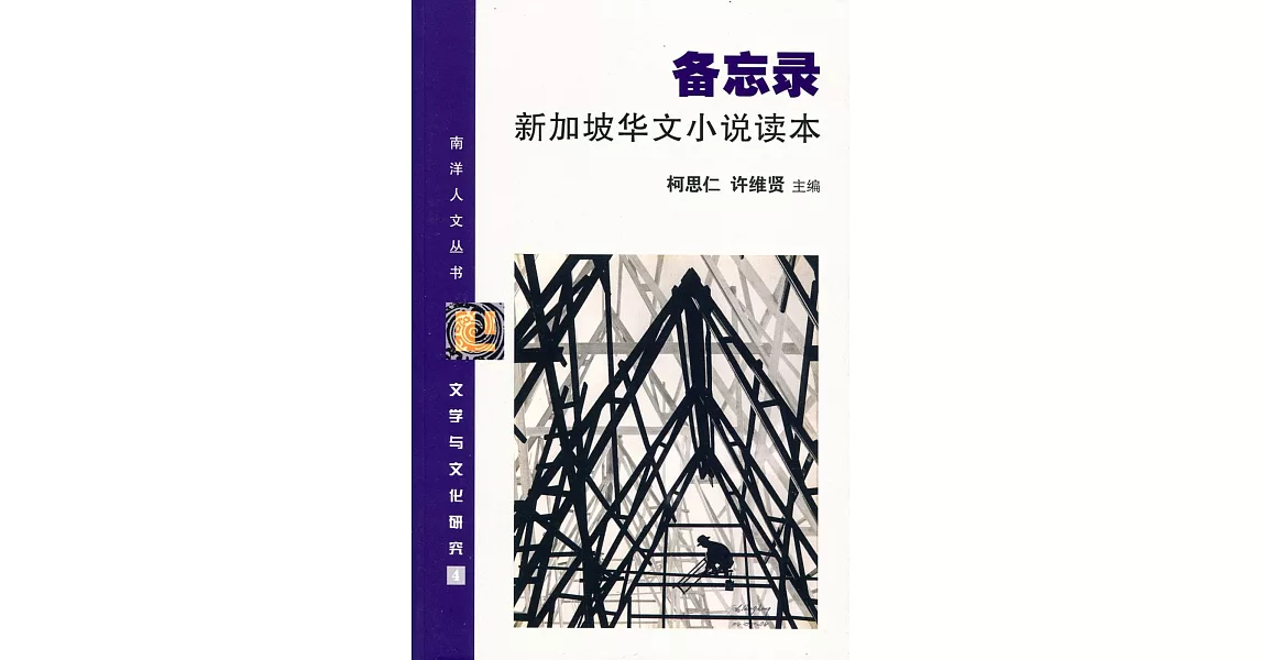 備忘錄 新加坡華文小說讀本〈簡體書〉 | 拾書所