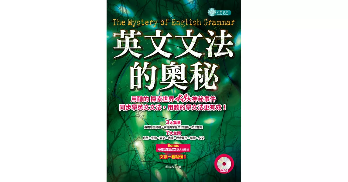 英文文法的奧秘：探索世界神秘事件，同步學習英文文法（附MP3） | 拾書所