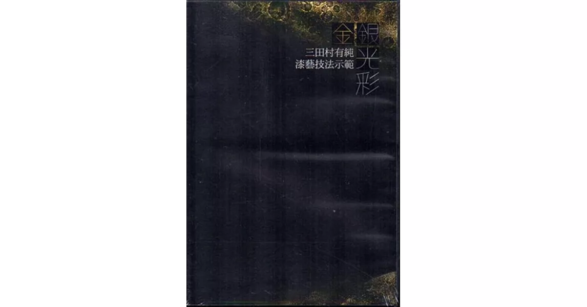 金銀光彩-三田村有純的漆藝世界DVD | 拾書所