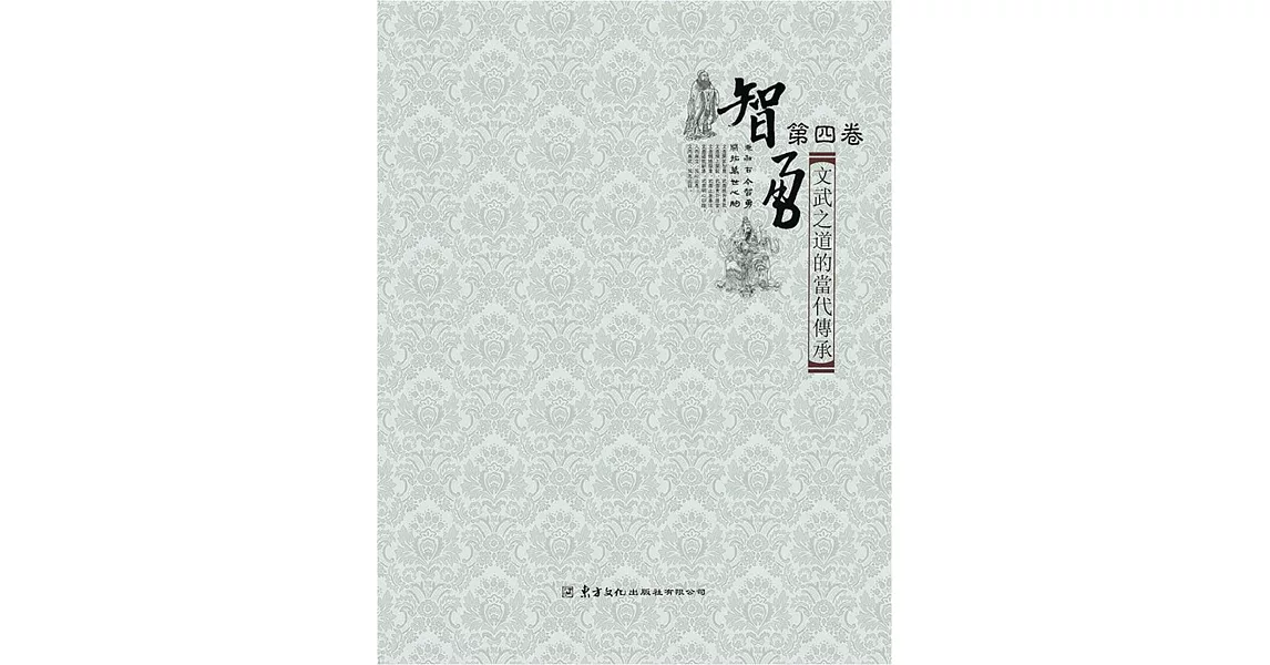 智勇(第四卷)文武之道的當代傳承 | 拾書所