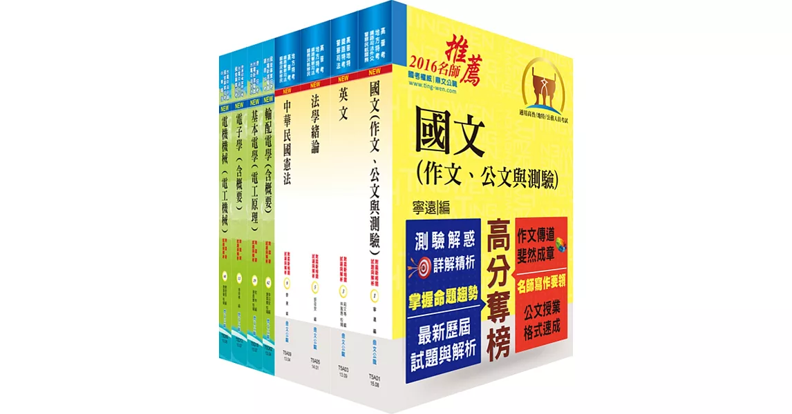 地方四等、普考（電力工程）套書（贈題庫網帳號、雲端課程）