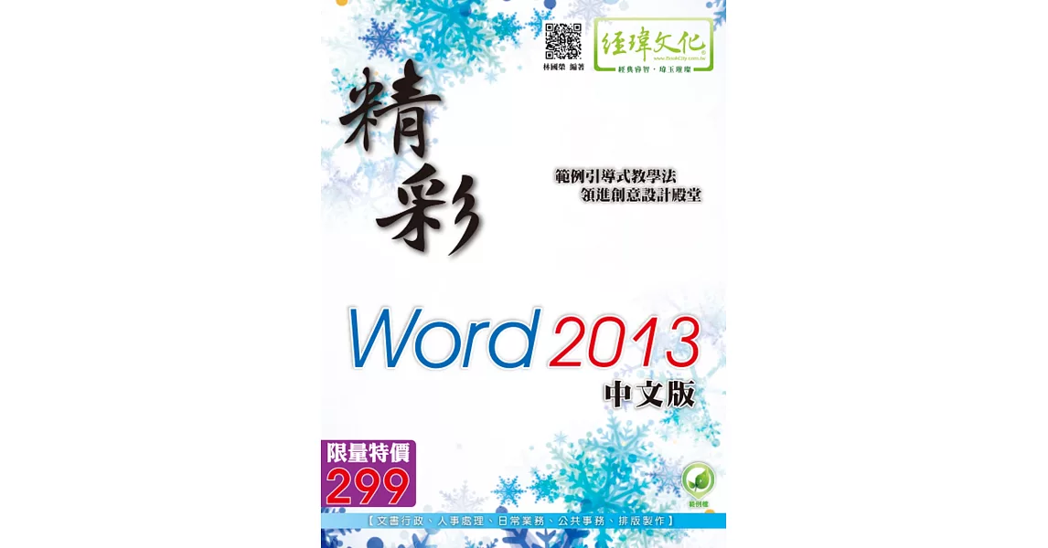 精彩 Word 2013 中文版（綠色範例檔） | 拾書所