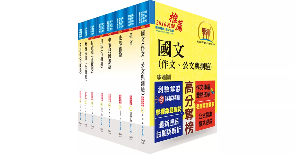 地方四等、普考（財稅行政）套書（贈題庫網帳號、雲端課程）