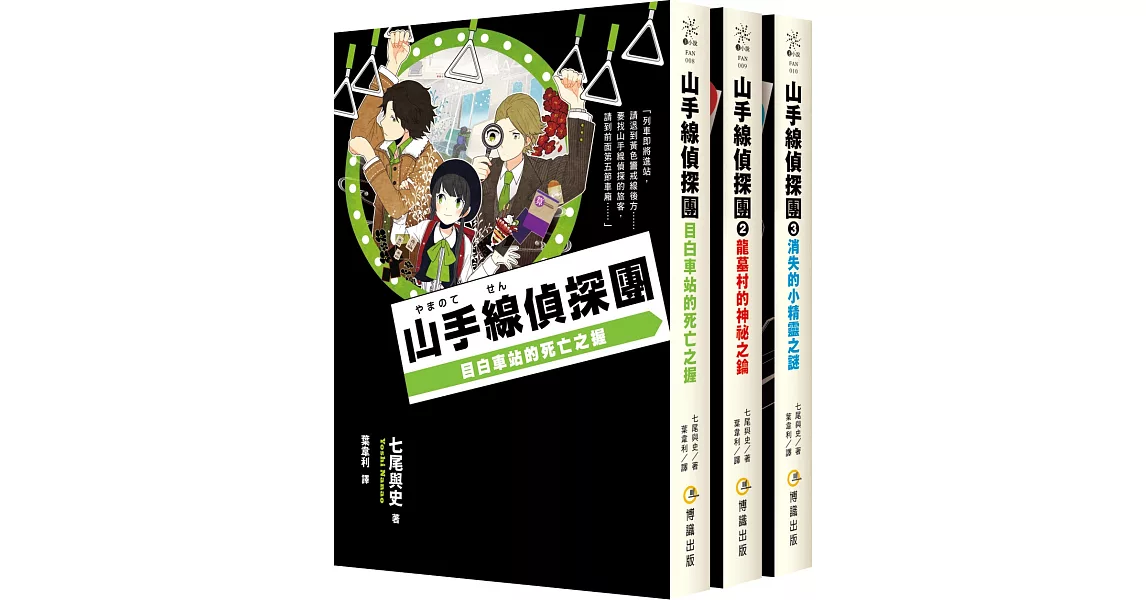 山手線偵探團1~3集套書（目白車站的死亡之握、龍墓村的神祕之鑰、消失的小精靈之謎） | 拾書所