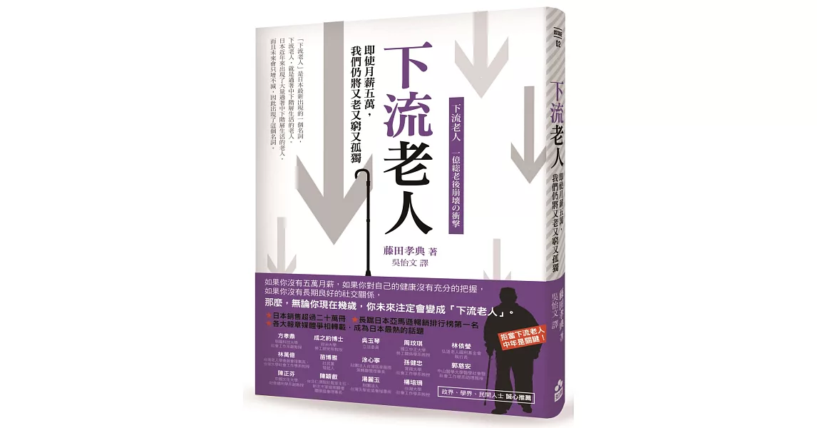 下流老人：即使月薪5萬，我們仍將又老又窮又孤獨 | 拾書所