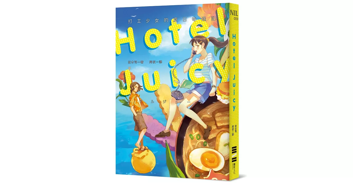 HOTEL JUICY：打工少女的夏日奇遇記 | 拾書所