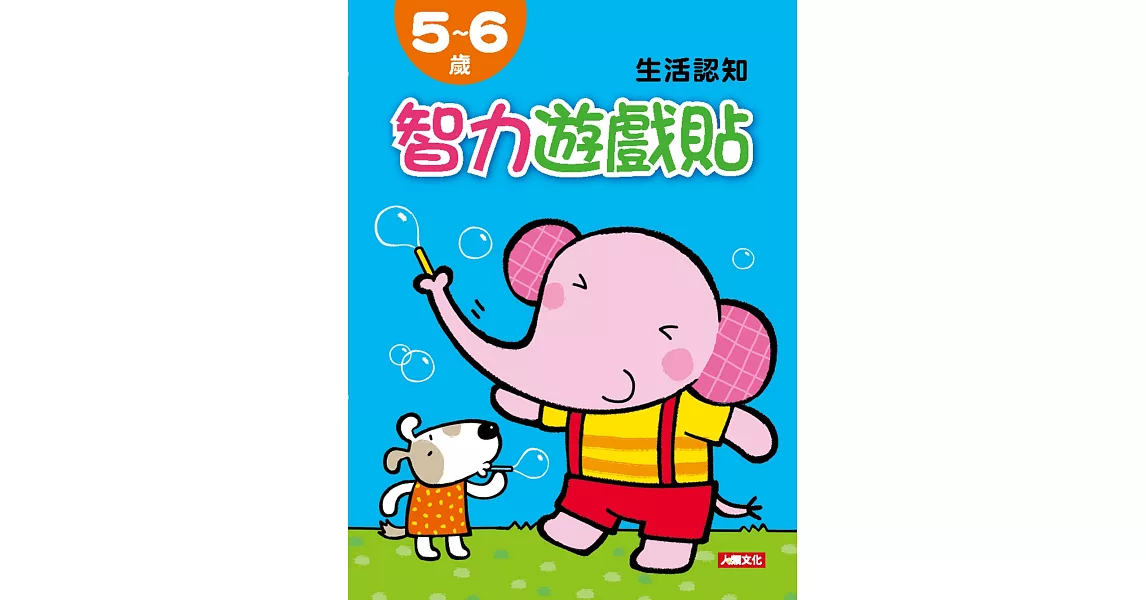 智力遊戲貼：5~6歲生活認知(附2張貼紙) | 拾書所