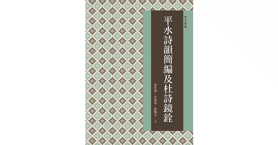 平水詩韻簡編及杜詩鏡銓 | 拾書所