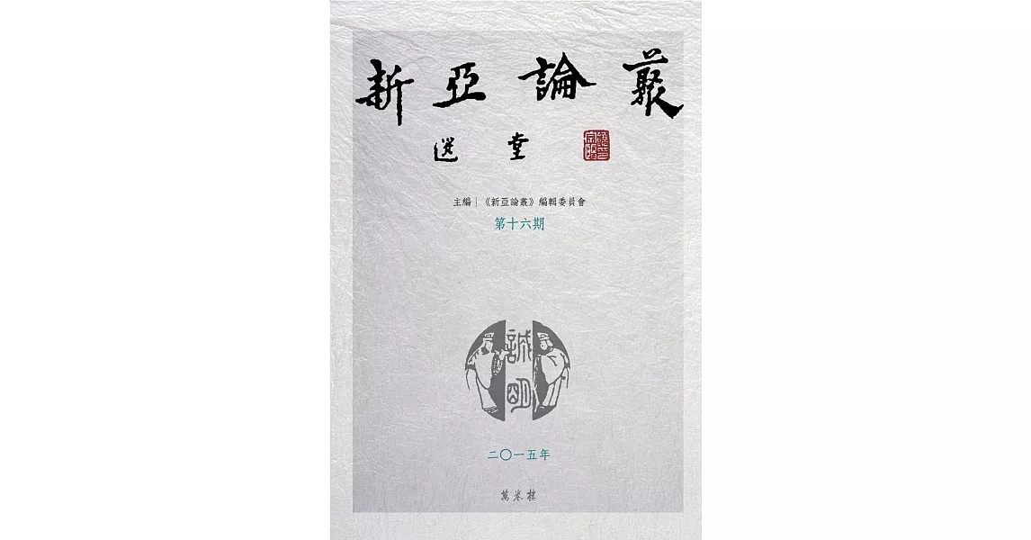 新亞論叢第十六期
