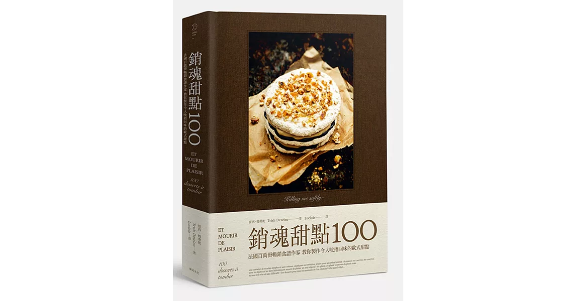 銷魂甜點100：法國百萬冊暢銷食譜作家 教你製作令人吮指回味的歐式甜點 | 拾書所