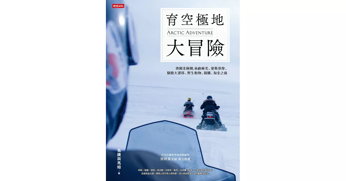 育空極地大冒險：勇闖北極圈，來趟極光、愛斯基摩、馴鹿大遷移、野生動物、圖騰、淘金之旅 | 拾書所