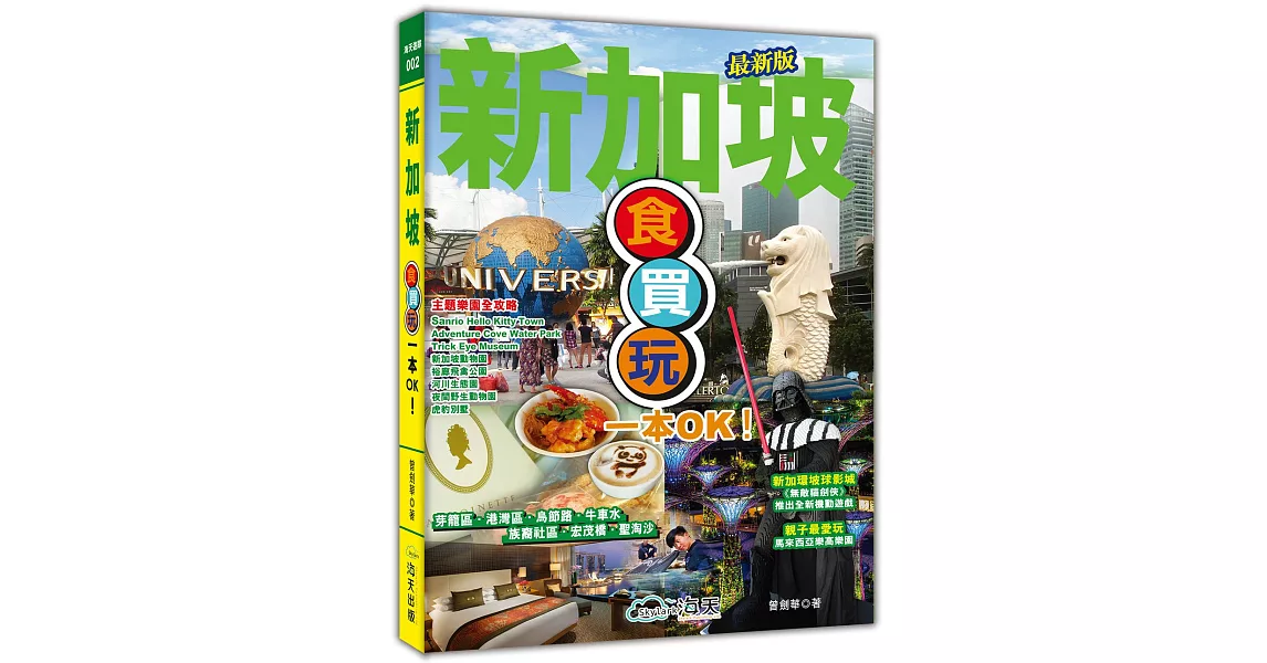 新加坡 食買玩一本OK! | 拾書所