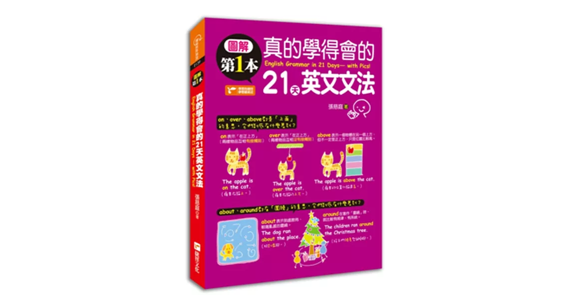 圖解第一本真的學得會的21天英文文法