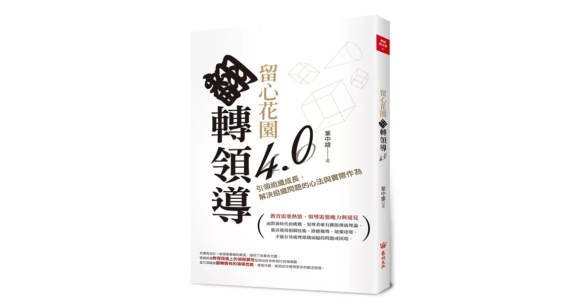 留心花園，翻轉領導4.0：引領組織成長，解決組織問題的心法與實際作為 | 拾書所