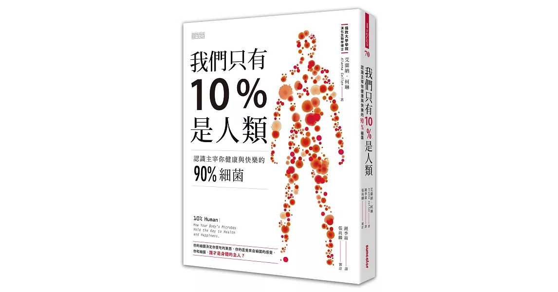 我們只有10%是人類：認識主宰你健康與快樂的90%細菌 | 拾書所