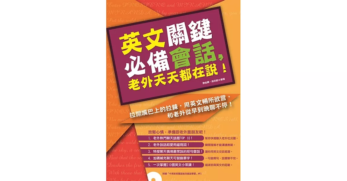 英文關鍵必備會話，老外天天都在說！（附贈中英對照雙語強效會話學習MP3） | 拾書所