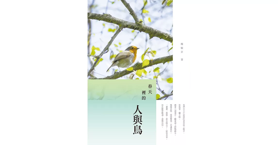 春天裡的人與鳥：楊敏京散文集 | 拾書所