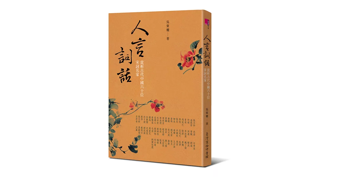 人言詞話：賞析古代中國六十位宋詞名家 | 拾書所