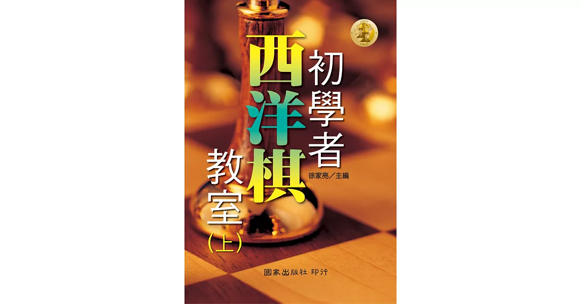 初學者西洋棋教室(上) (下) | 拾書所