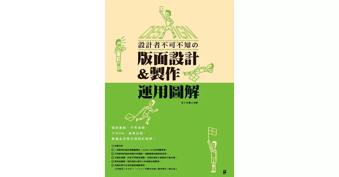 設計者不可不知的版面設計&製作運用圖解：雜誌書籍‧手冊海報‧卡片DM‧商業包裝‧郵遞品等零失誤設計教學！