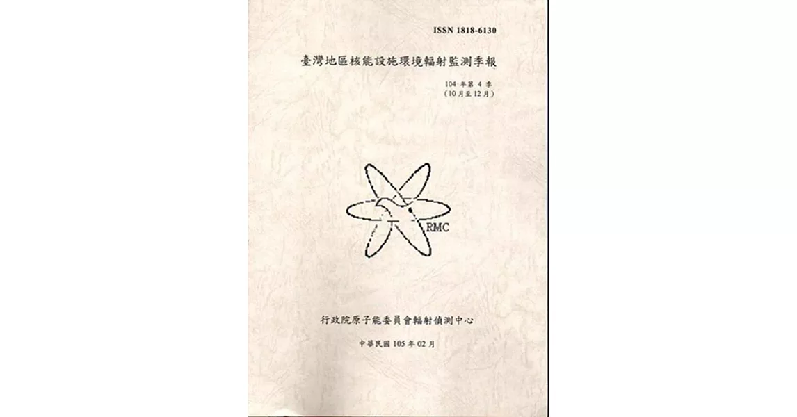 臺灣地區核能設施環境輻射監測季報(104年第4季)-10月至12月