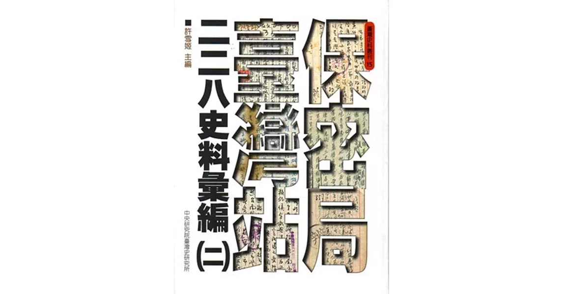 保密局臺灣站二二八史料彙編(二) | 拾書所