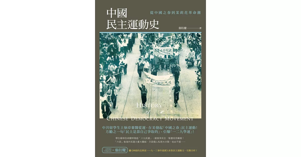 中國民主運動史：從中國之春到茉莉花革命潮 | 拾書所