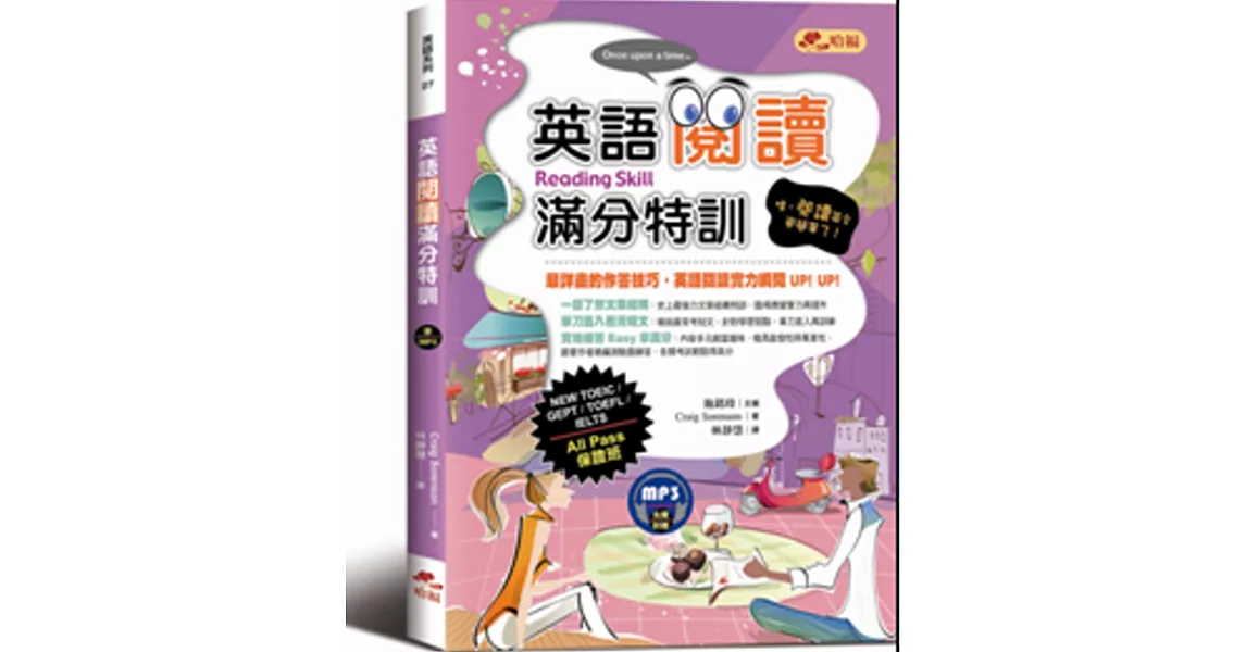 英語閱讀滿分特訓：閱讀作答技巧詳盡解析，All Pass保證班(附MP3) | 拾書所