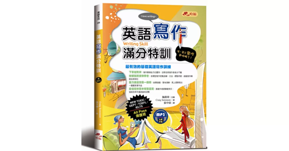 英語寫作滿分特訓：文章寫作及題型詳盡解析，All Pass保證班！(附MP3) | 拾書所