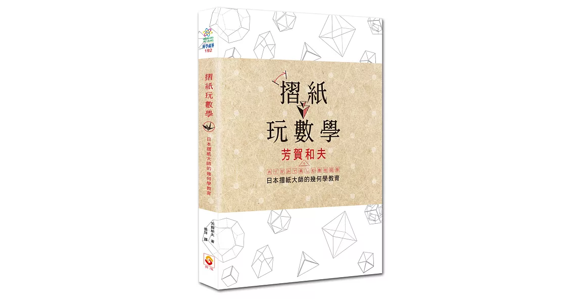 摺紙玩數學：日本摺紙大師的幾何學教育