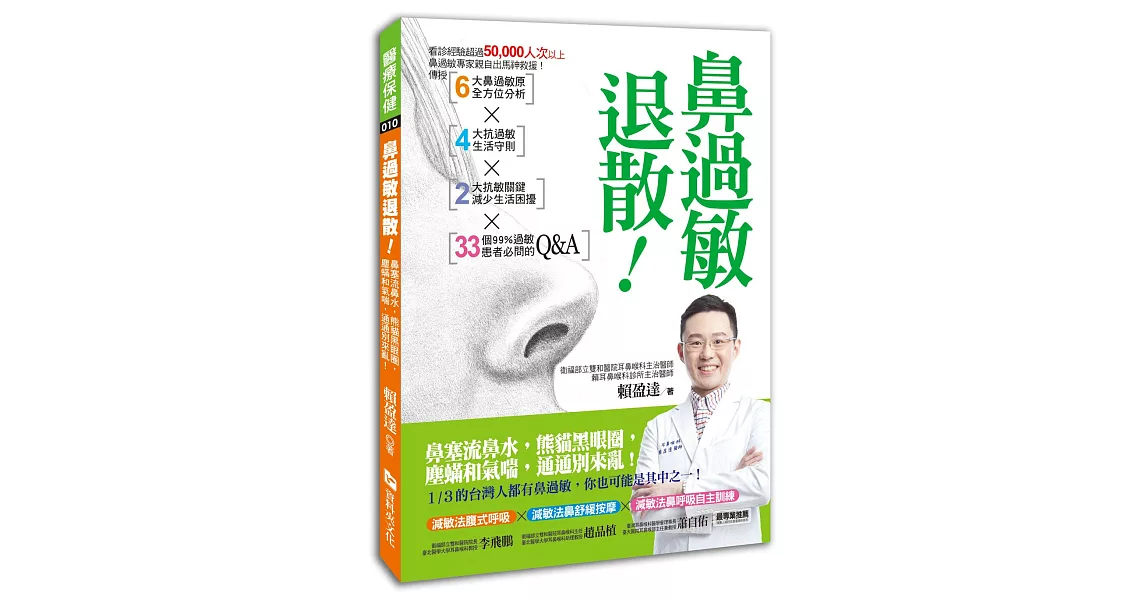 鼻過敏退散！：鼻塞流鼻水，熊貓黑眼圈，塵蟎和氣喘，通通別來亂！ | 拾書所