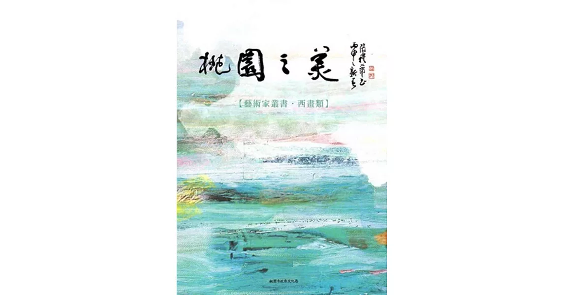 桃園之美：藝術家叢書(西畫類) | 拾書所