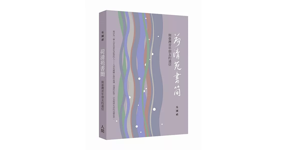 荷清苑書簡：與臺灣青年朋友的通信 | 拾書所