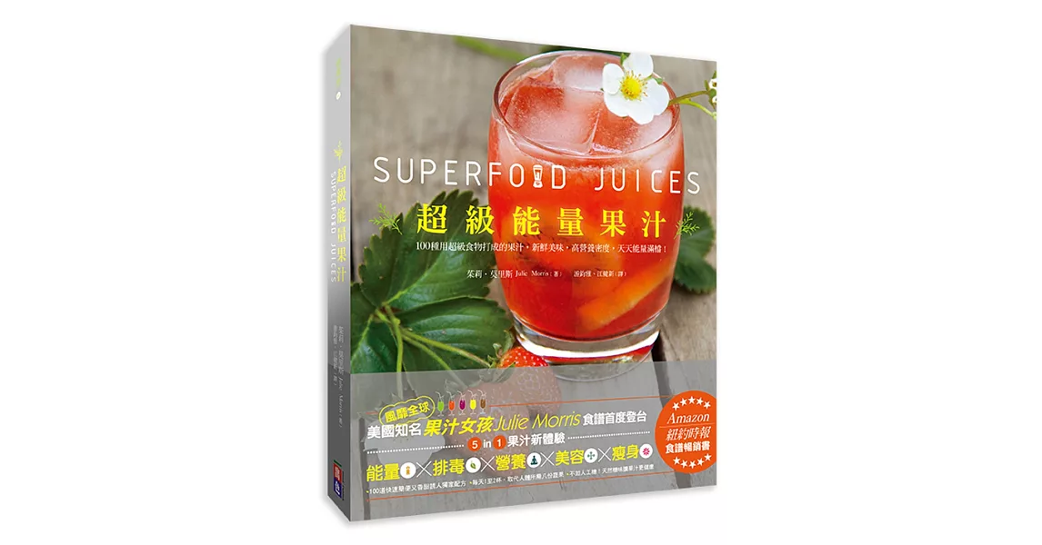 超級能量果汁：扭開果汁機，讓你的一整天滿溢著能量與營養(精裝本) | 拾書所